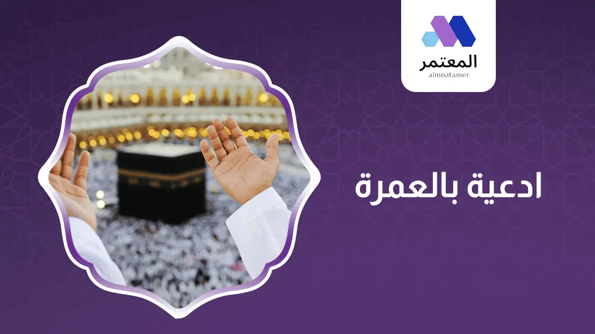 ادعية بالعمرة